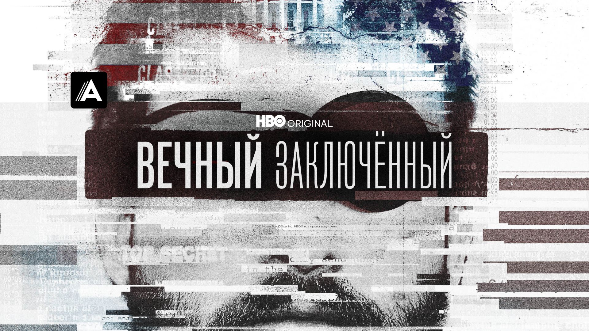 Вечный заключённый